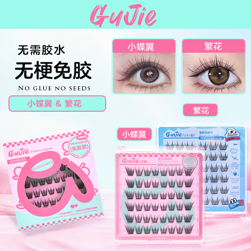 古睫小蝶翼免胶假睫毛自粘爆款免胶水眼睫毛卷翘自然睫毛爆款推荐
