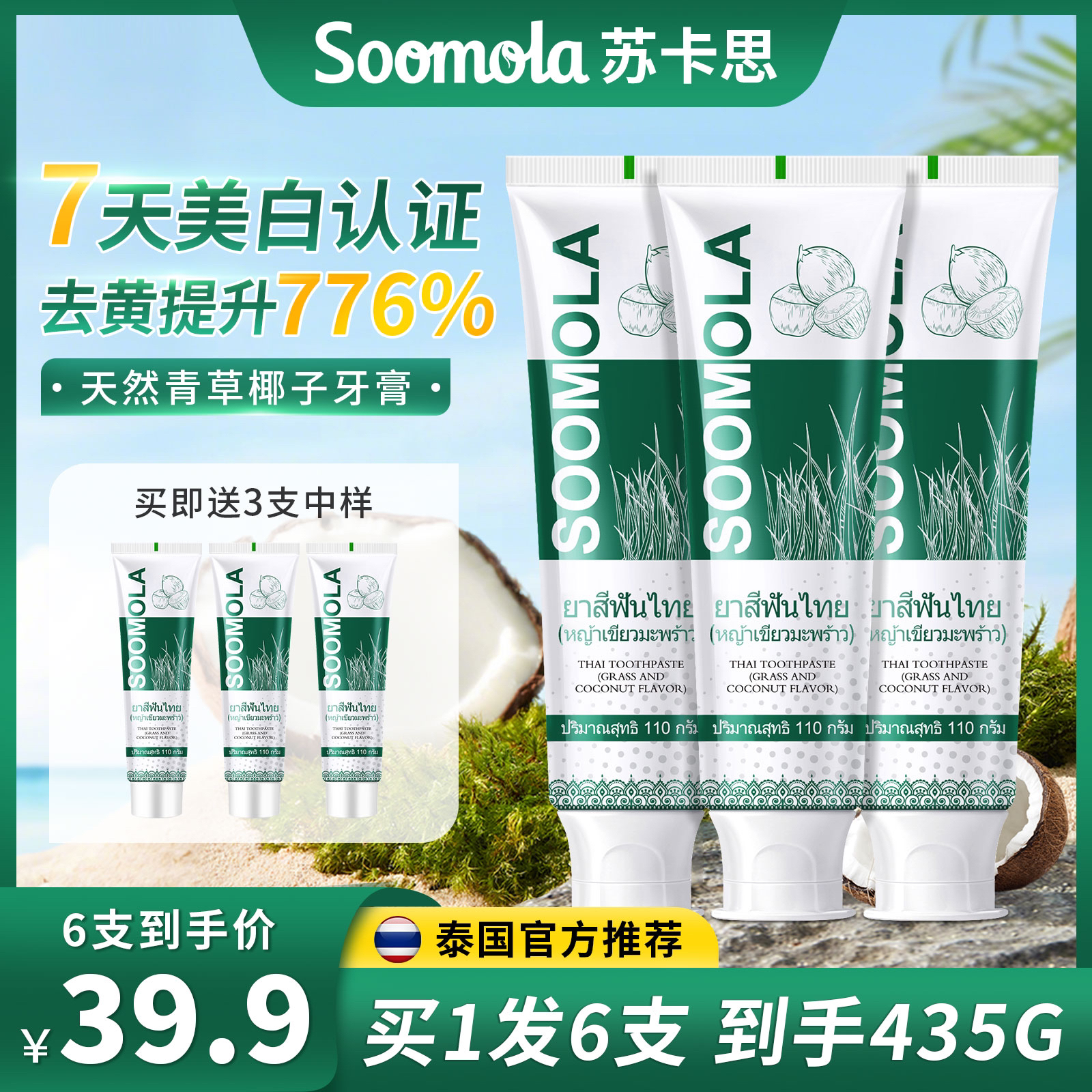 【6支】泰国进口Soomola苏卡思青草椰子牙膏美白清新去黄护龈不含氟