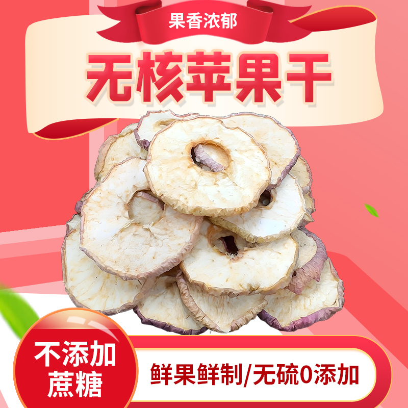 苹果干250g无添加纯天然精选