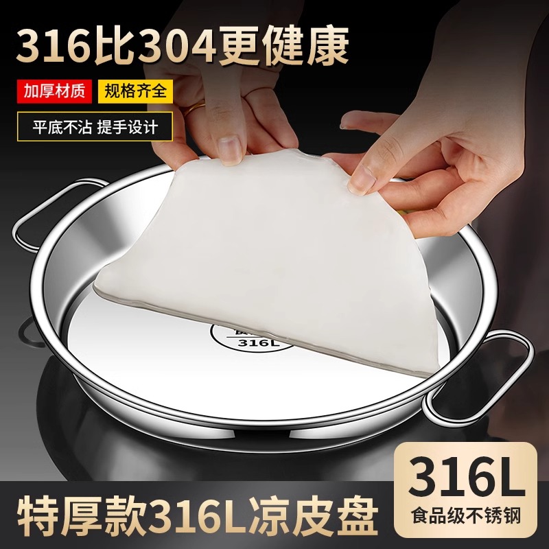 食品级316不锈钢凉皮盘子家用凉皮锣锣面皮肠粉蒸盘蒸凉皮专用盘