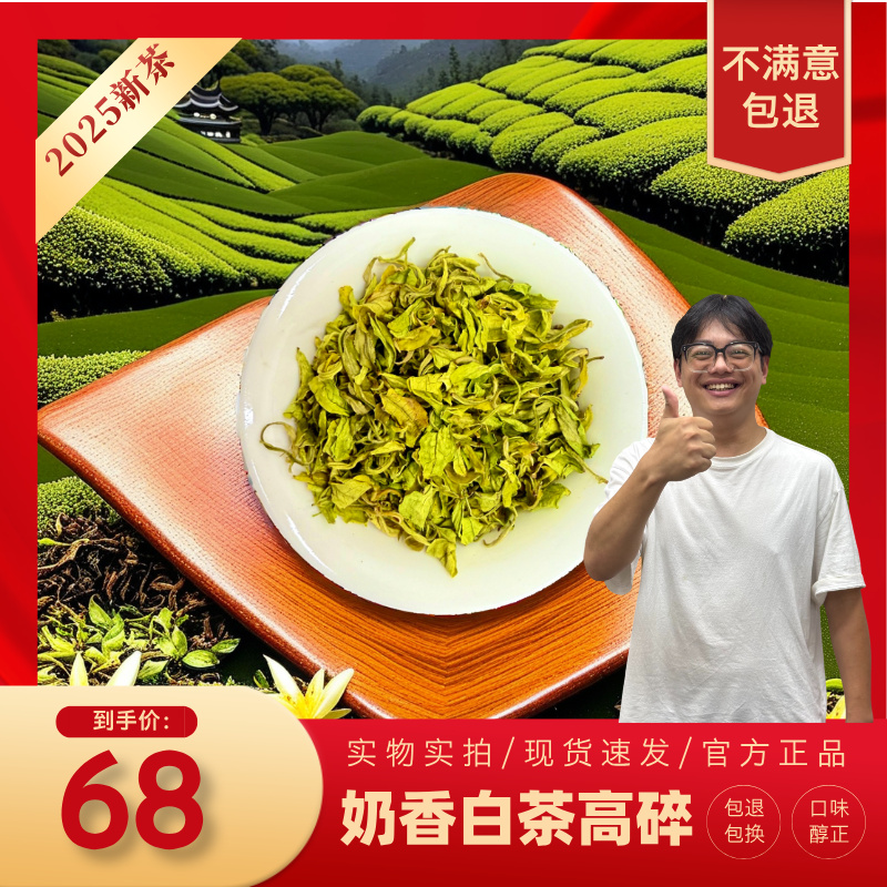 2025新茶高山白茶绿茶茶叶奶香白茶高碎兰花香奶香