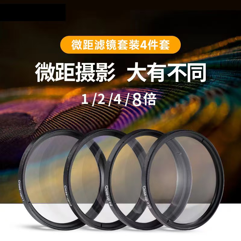 72mm手机镜头近摄镜 +1+2+4+8单反相机滤镜套装微距/放大镜