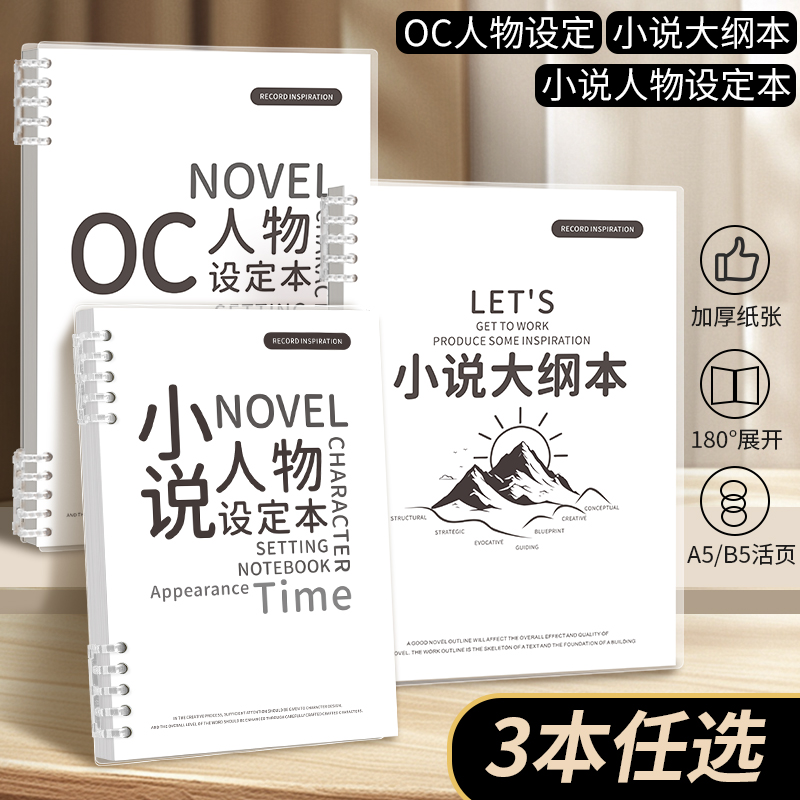 pvc外壳写小说专用笔记本本子pp活页封面小说写作神器人物设定本b