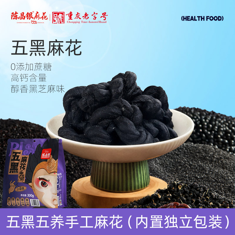 陈昌银五黑五养手工麻花酥脆黑芝麻黑米黑豆黑枸杞黑桑葚300g