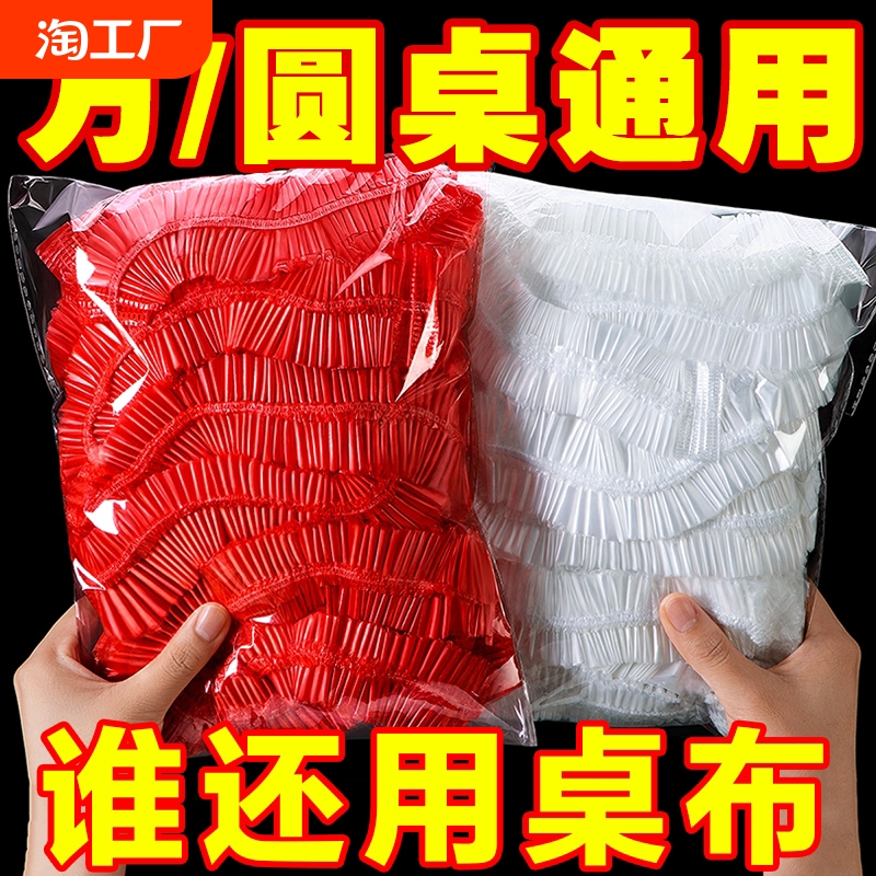 宴席餐桌一次性桌布方便透明束口桌布防水防油免洗餐桌布过年喜庆