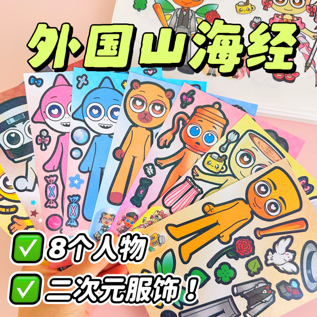 外国山海经贴纸安静书免裁剪新款换装粘贴画手工diy材料儿童玩具3