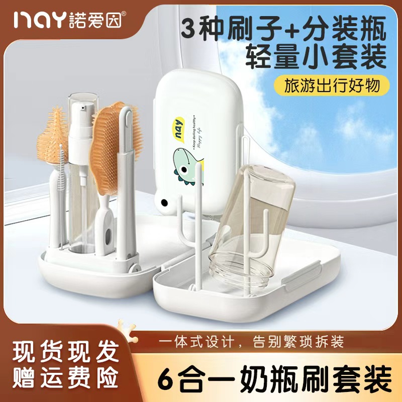 诺爱因多功能奶瓶刷新生婴儿专用套装清洗沥干便携六件套刷洗专用