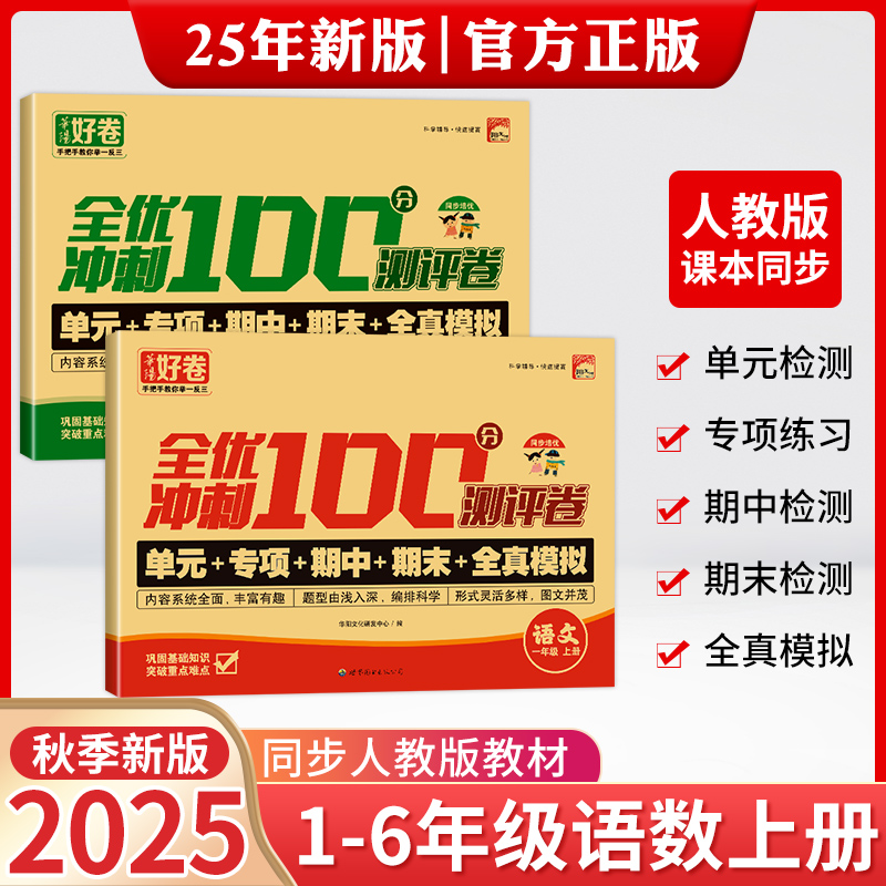 【人教版】单元专项期中期末测试卷小学1-6年级语文数学人教版同步