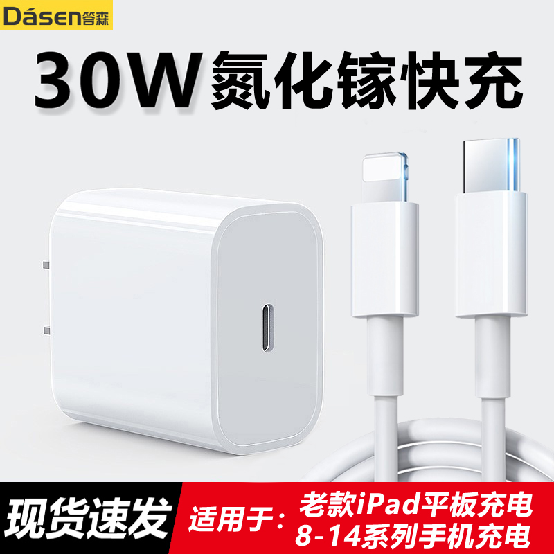 答森PD30W快充充电头数据线适用于苹果8-14系列或老款iPad充电器