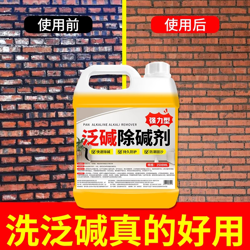 墙面强效反碱除碱剂强力返碱外墙体壁防潮抗碱去泛碱瓷砖石材清洗