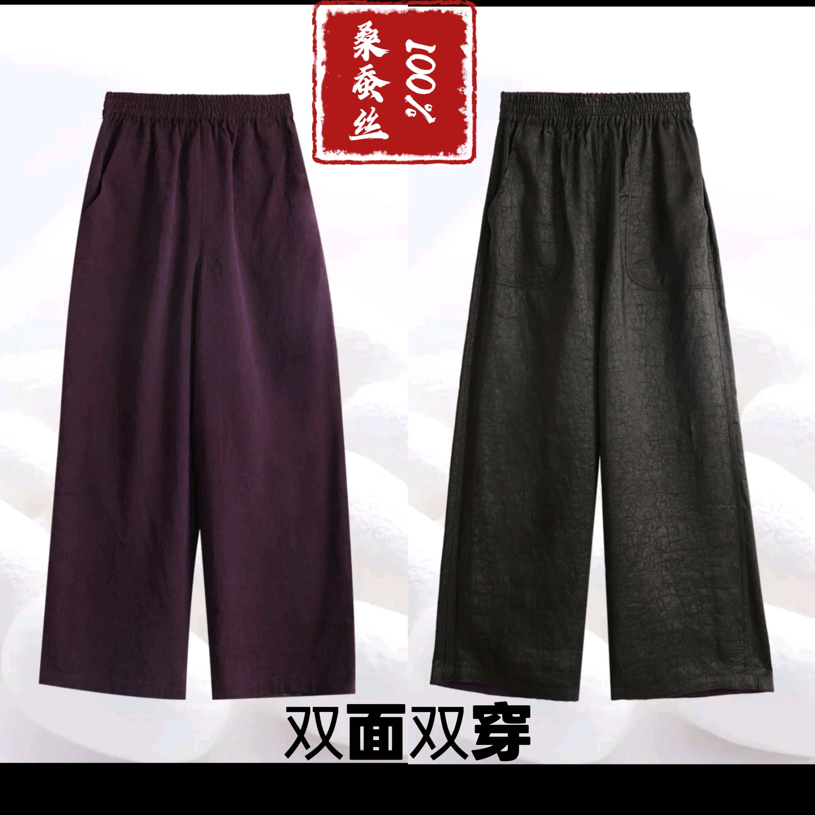 【100%桑蚕丝紫龟黑龟双穿直筒裤】香云纱松紧腰dz316【粉丝共创版】