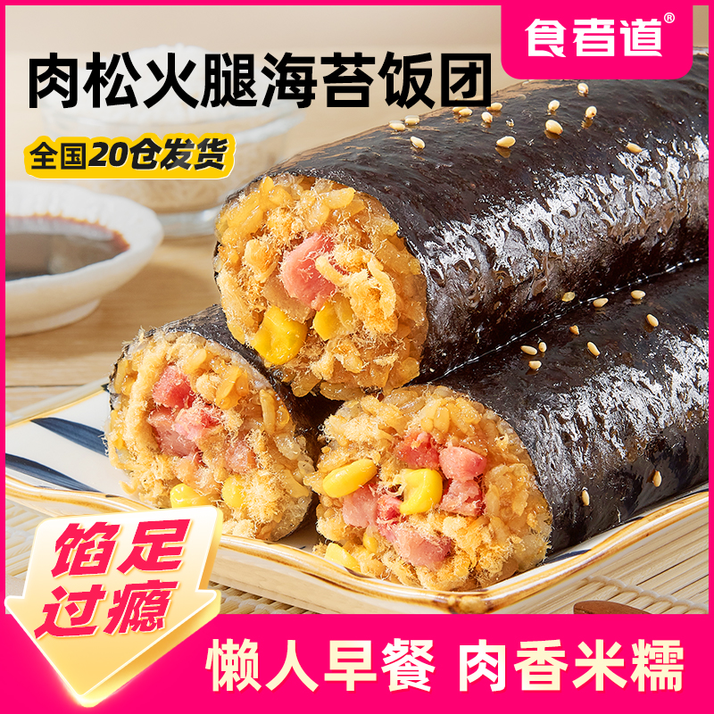 【食者道】肉松火腿海苔饭团早餐半成品懒人速食饭团寿司加热即食