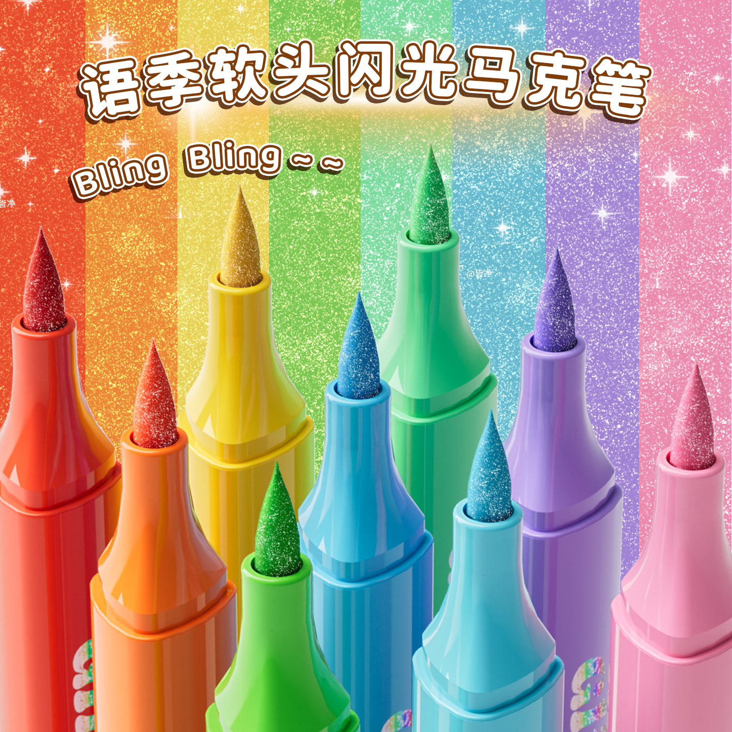 彩色软头闪光马克笔小学生美术专用画笔荧光笔带闪粉儿童款水彩笔