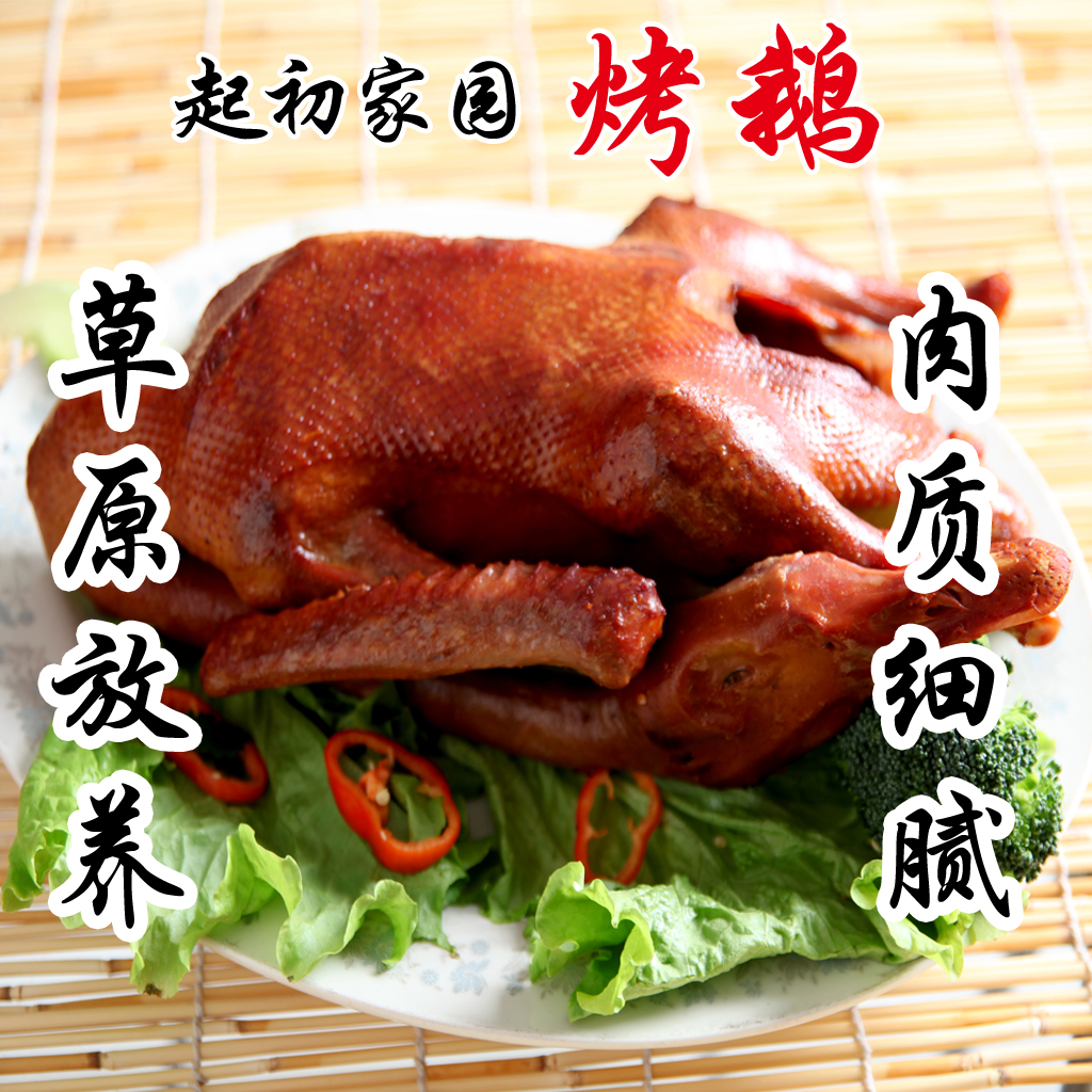 起初家园烤鹅（全鹅） 草原放养当季大鹅