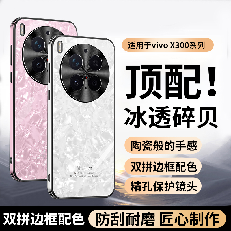 适用于vivoX300手机玻璃壳新款vivoX300pro直边贝壳纹防摔保护套
