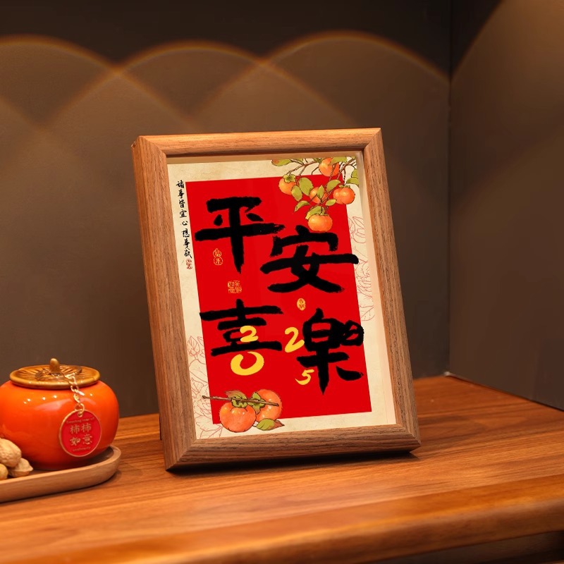 平安喜乐摆件喜庆书法桌面相框寸摆台画氛围布置新年创意装饰画