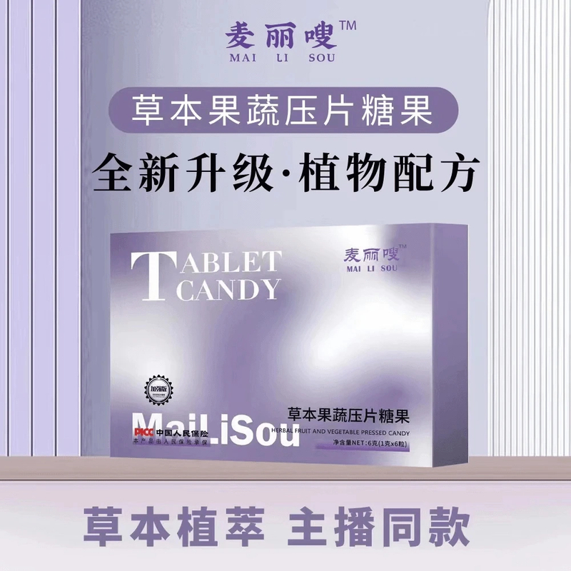 【微商正品】麦丽嗖草本果蔬压片糖果饱腹控食营养便携植物草本精萃