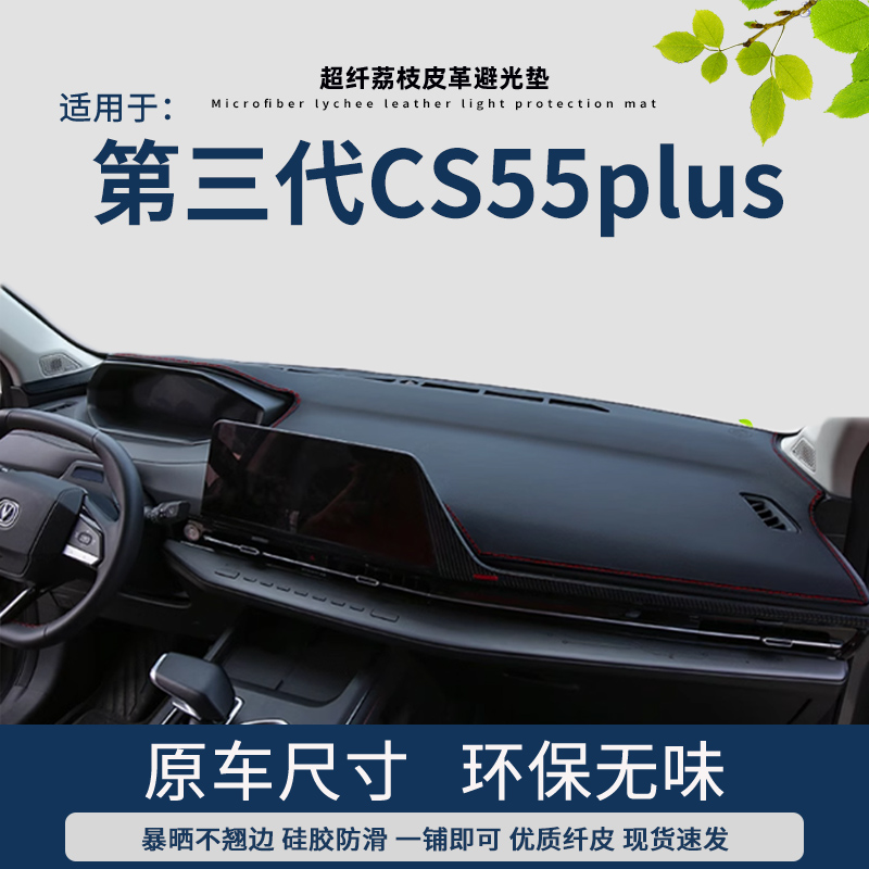 专用长安第三代cs55plus中控台避光垫车内装饰遮阳防晒仪表前台垫