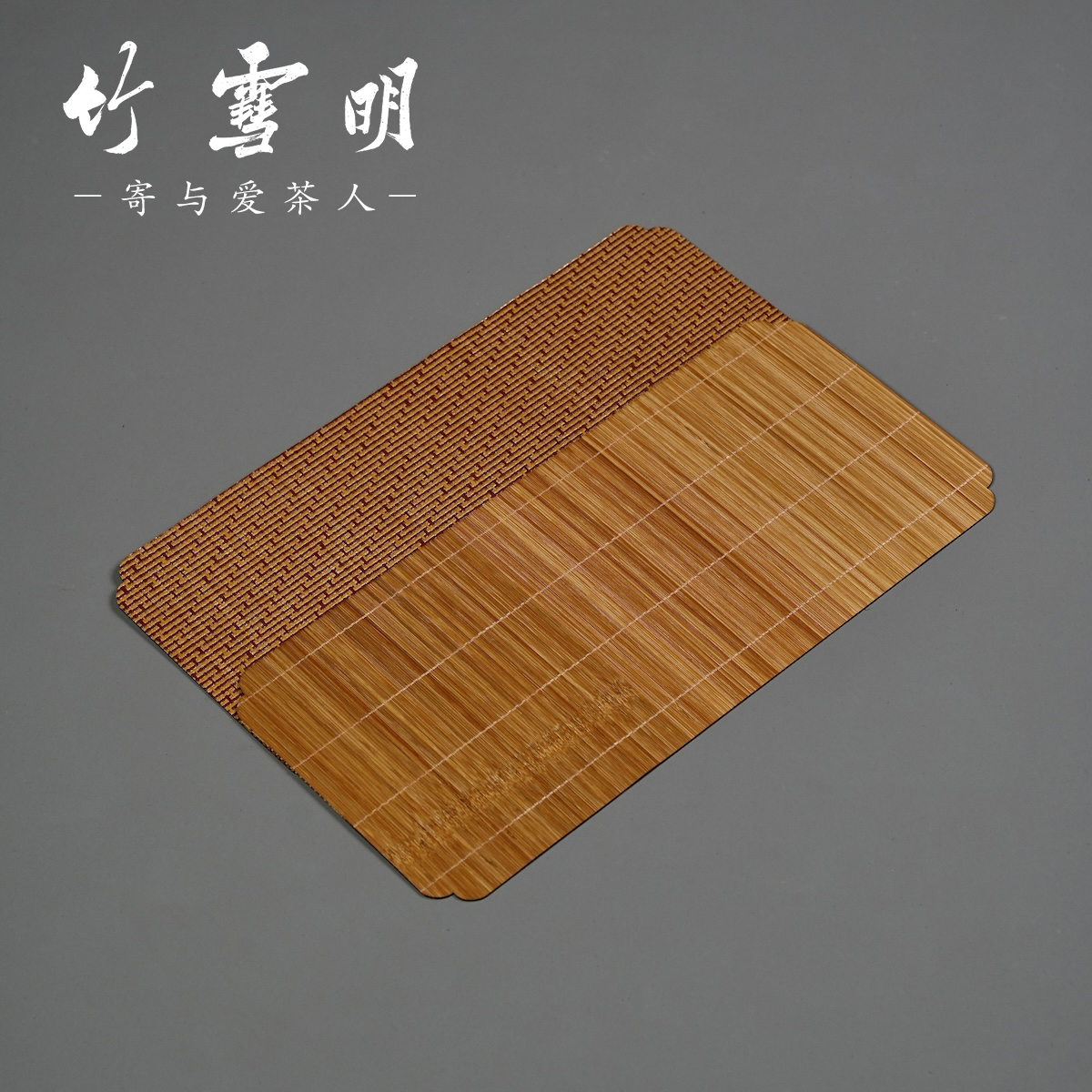 竹雪明|竹编茶垫双面干泡台茶席竹制壶垫长方形茶室隔热垫