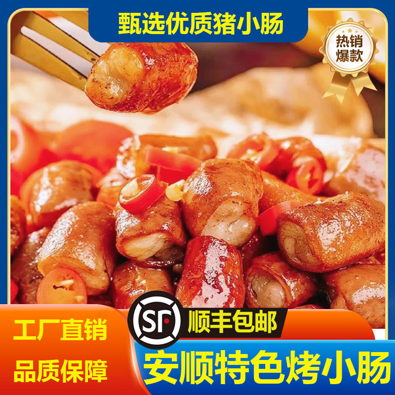 【顺丰包邮】安顺烤小肠屯堡风味烤肉猪小肠碳烤烧烤烤肠