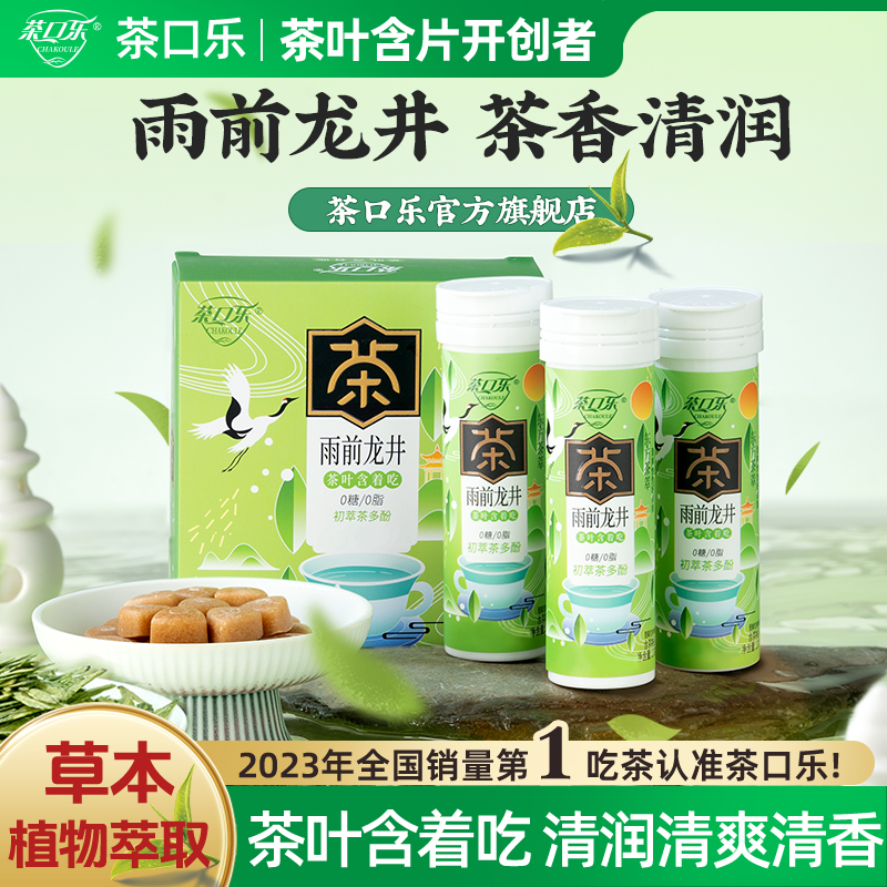 茶口乐 雨前龙井真茶鲜萃草本配比 口气清新润喉护齿0糖0脂0色素