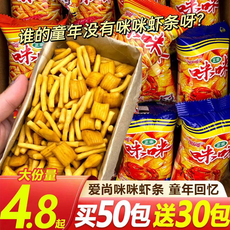 【买50包送30包】爱尚正宗咪咪虾条蟹味粒休闲追剧办公解馋小吃零食