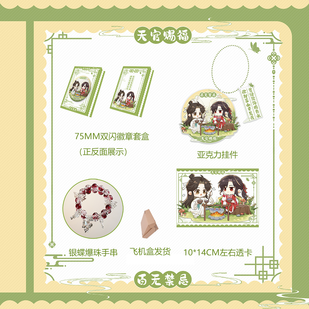 天官赐福 75MM双闪徽章套盒+亚克力挂件+透卡