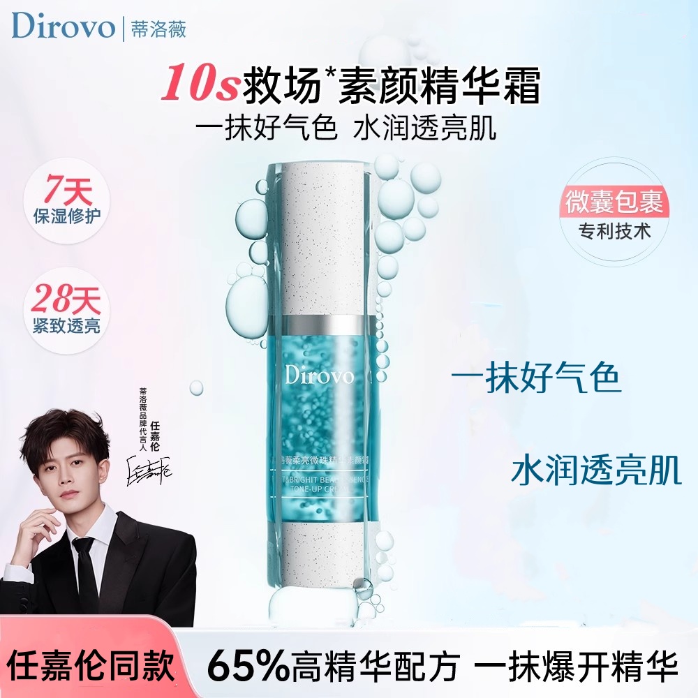 【任嘉伦同款】Dirovo蒂洛柔亮微珠素颜精华霜10s救场霜裸妆遮瑕