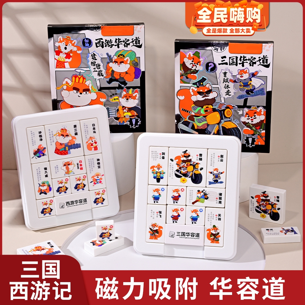 儿童益智玩具三国西游华容道数字华容道移出车库磁吸滑动积木拼图