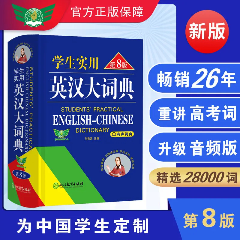 英语词典学生实用英汉大词典第8版中学生英汉双解词典工具书常用