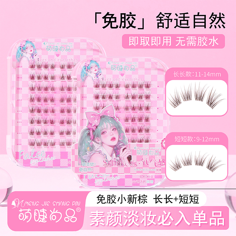 【小新棕假睫毛】萌睫尚品分段式手工加长新手卷翘免胶假睫毛