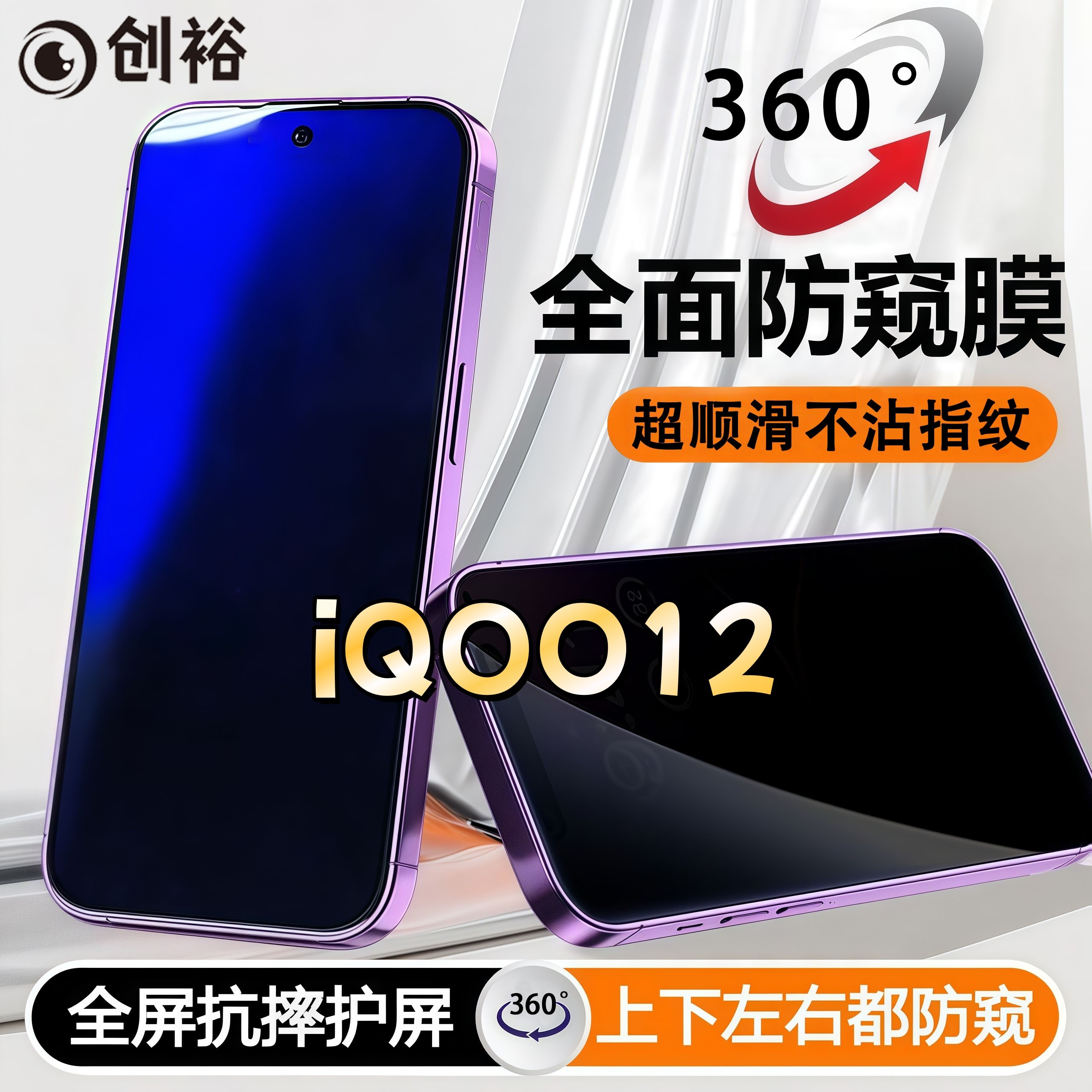 360度防窥适用iQOO12钢化膜全屏上下左右原装手机膜防指纹防爆