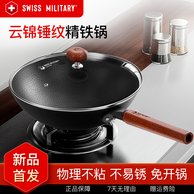 SWISS MILITARY云锦锤纹0涂层精铁锅家用炒菜锅炒锅铁锅