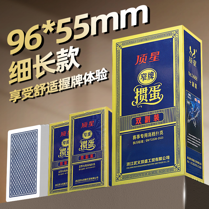 顶星细长版窄版掼蛋专用扑克牌加厚高档蓝芯纸牌比赛防滑惯蛋批发