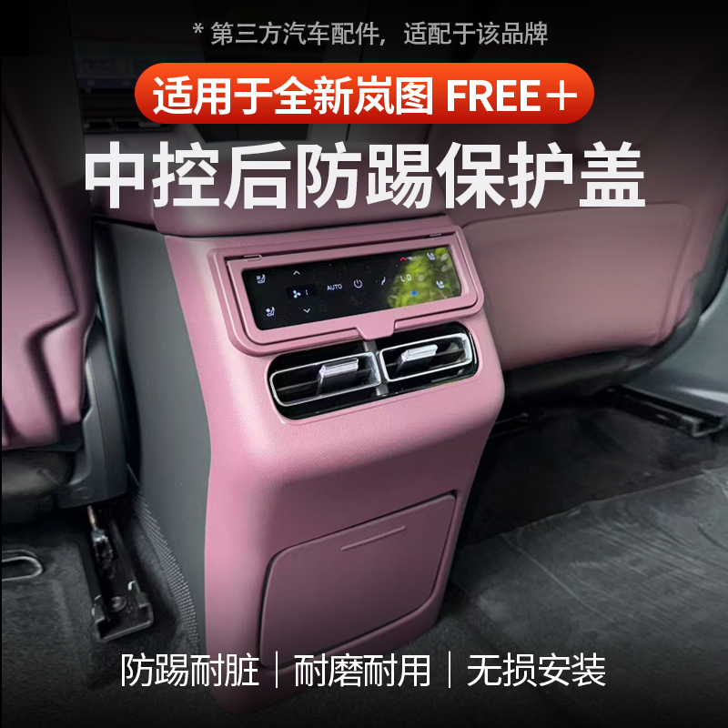 适用于全新岚图FREE+中控后出风口防踢保护盖原车同色保护装饰框