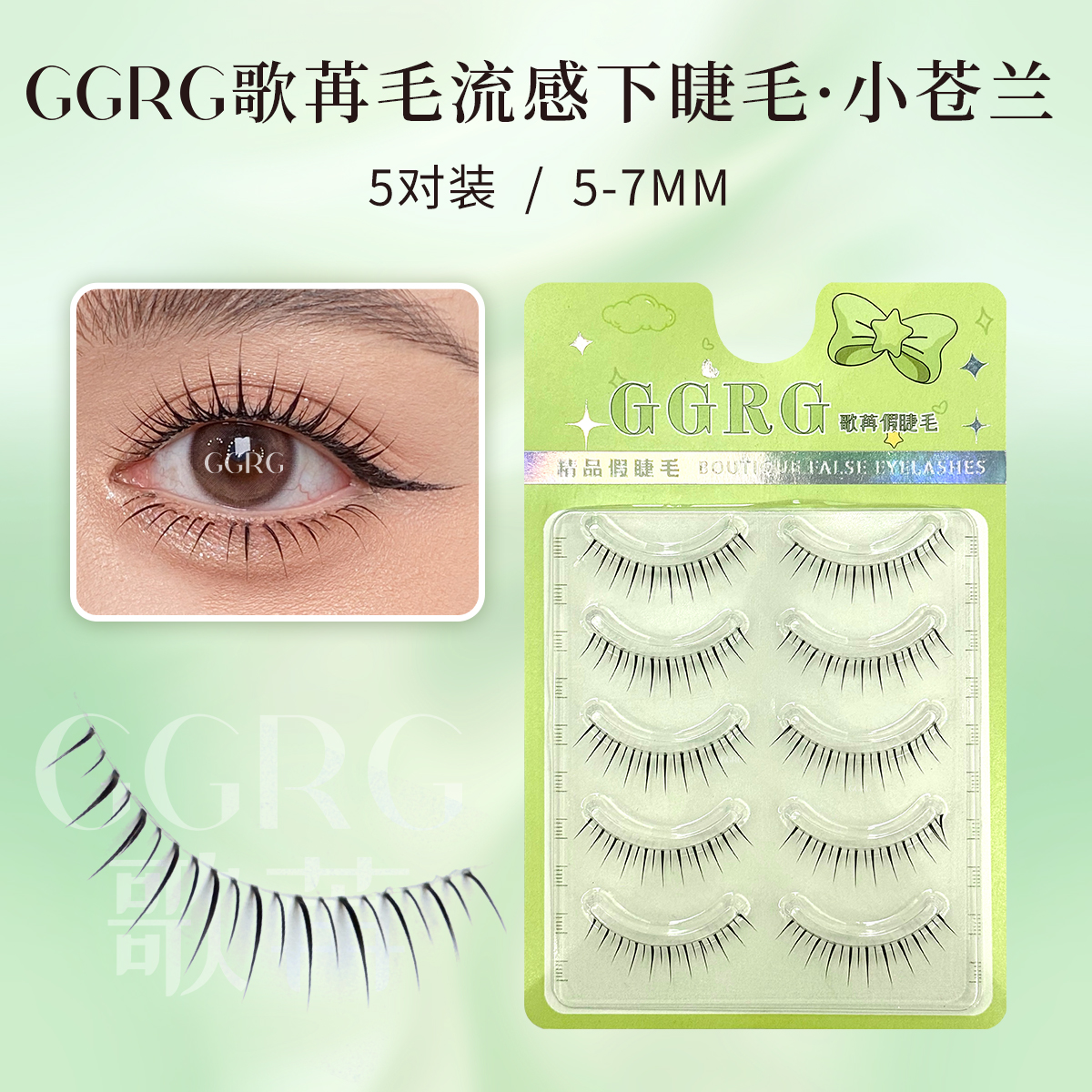 GGRG歌苒假睫毛小苍兰下睫毛化妆师推荐新娘妆上镜女团下睫毛
