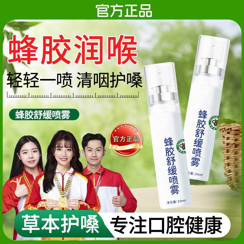 【人民好物】蜂胶舒缓喷雾草本滋润清爽咽喉护嗓子必备清新留香温和