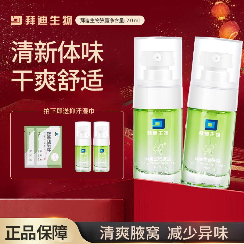 【拜迪生物腋露】腋露腋下温和止汗留香祛狐抑味清新止汗露男女正品