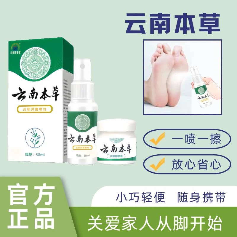 双雨【拍一发二】云南本草抑菌喷剂抑菌抗菌喷雾软膏脚臭止痒套装