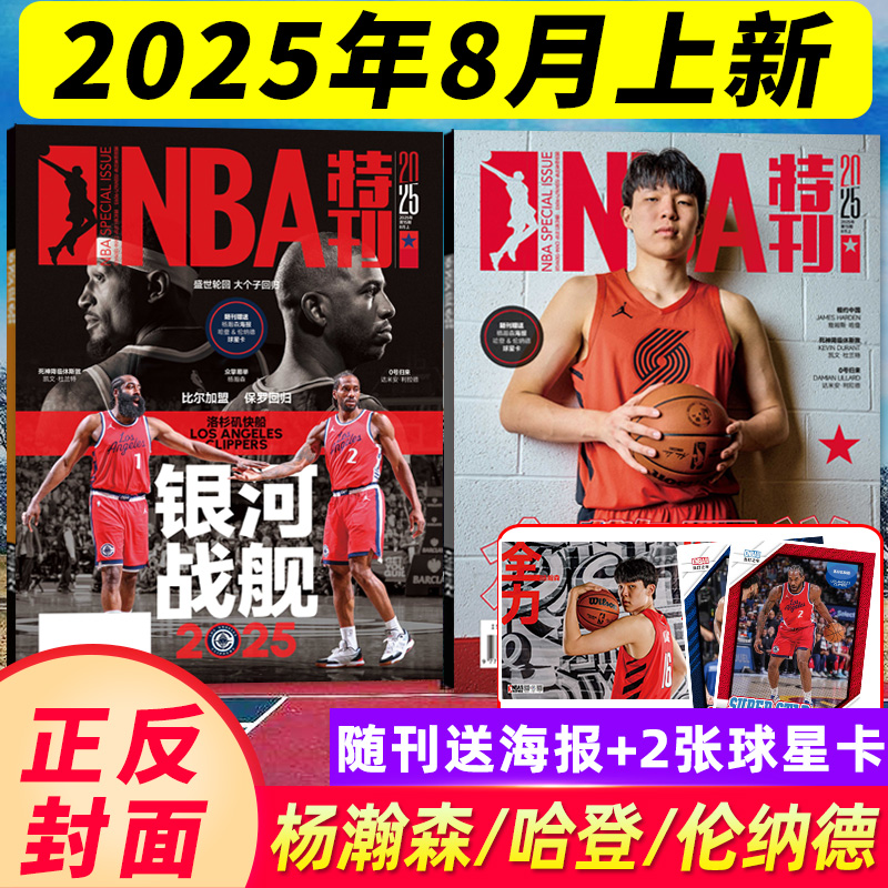 【10月新】NBA杂志25年送海报球星卡詹姆斯东契奇科比/哈登nba特刊