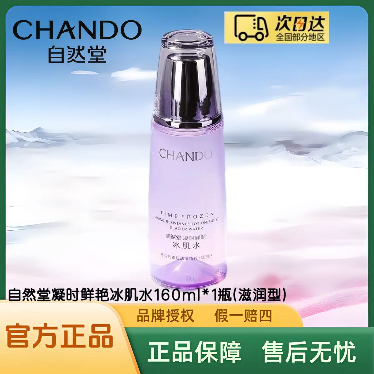 自然堂凝时鲜颜肌活冰肌水正装160ml【滋润型】
