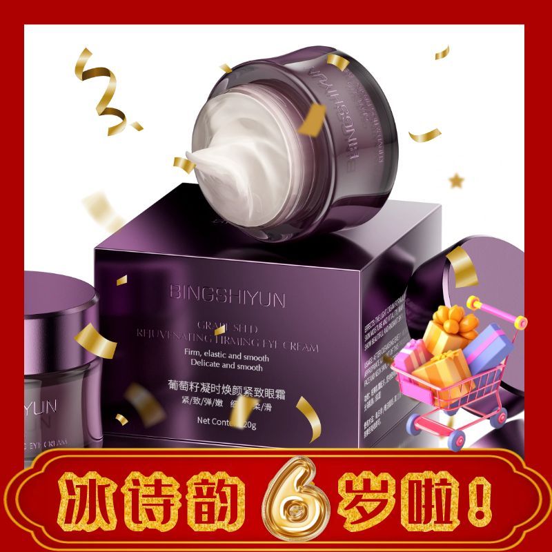 【海燕推荐】冰诗韵葡萄籽凝时焕颜紧致眼霜