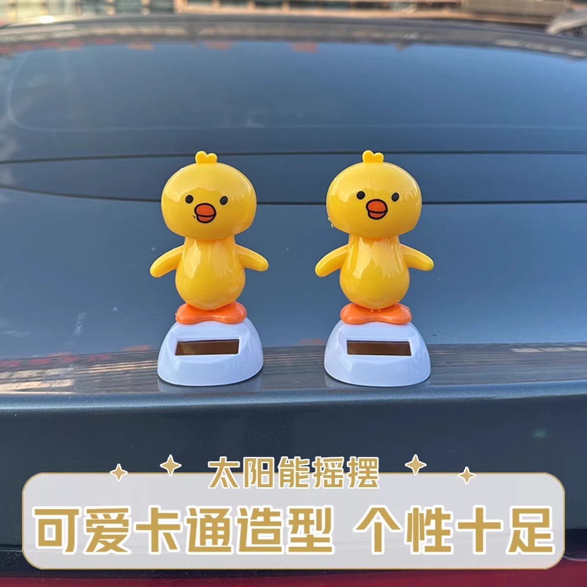 太阳能摇摆小萌鸡汽车摆件电动车内外饰车顶车尾后备箱摆件装饰品