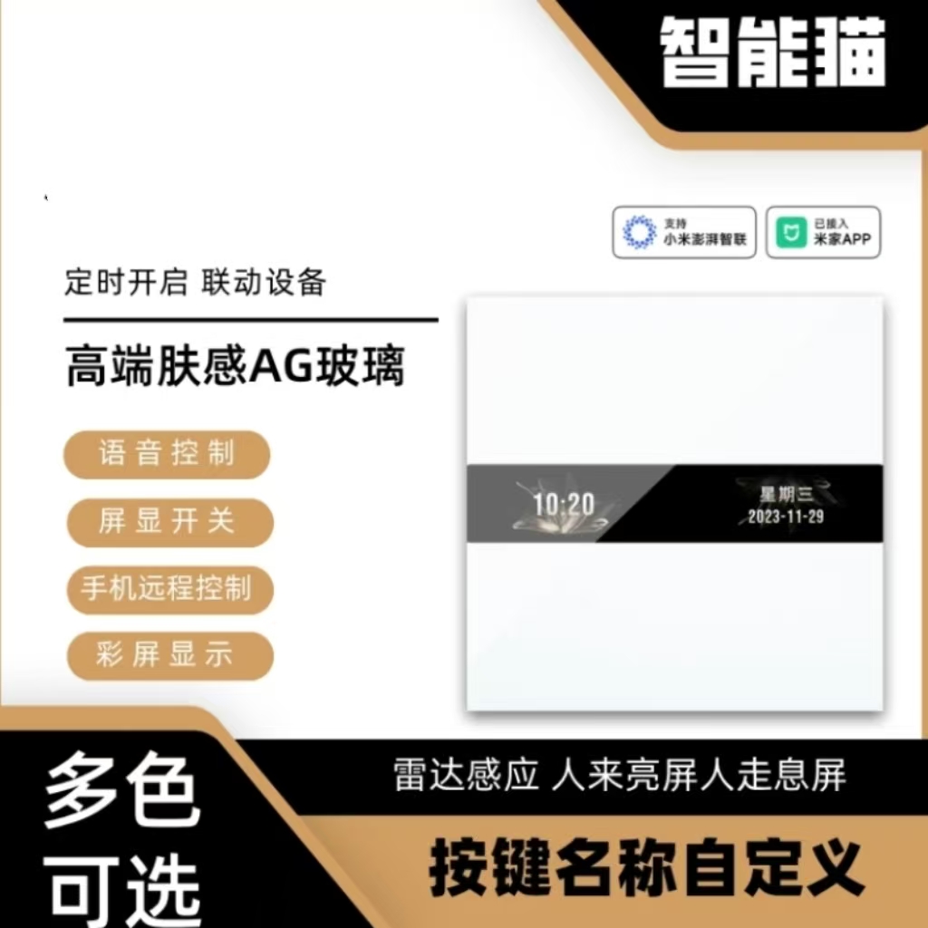 智能开关屏显小爱语音控制 mesh雷达感应人来亮屏 肤感AG玻璃