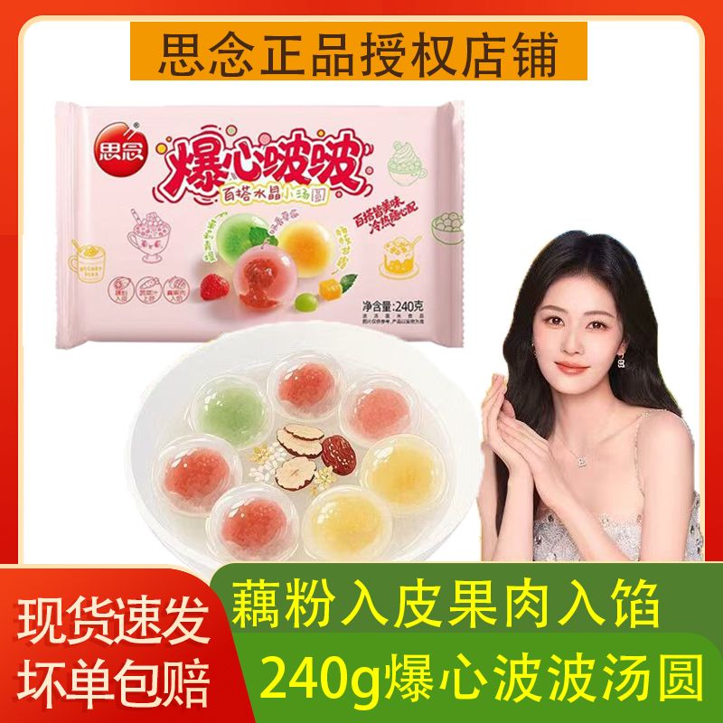 思念爆心啵啵百搭水晶汤圆杨枝甘露茉莉青提水果口味甜品早餐汤圆
