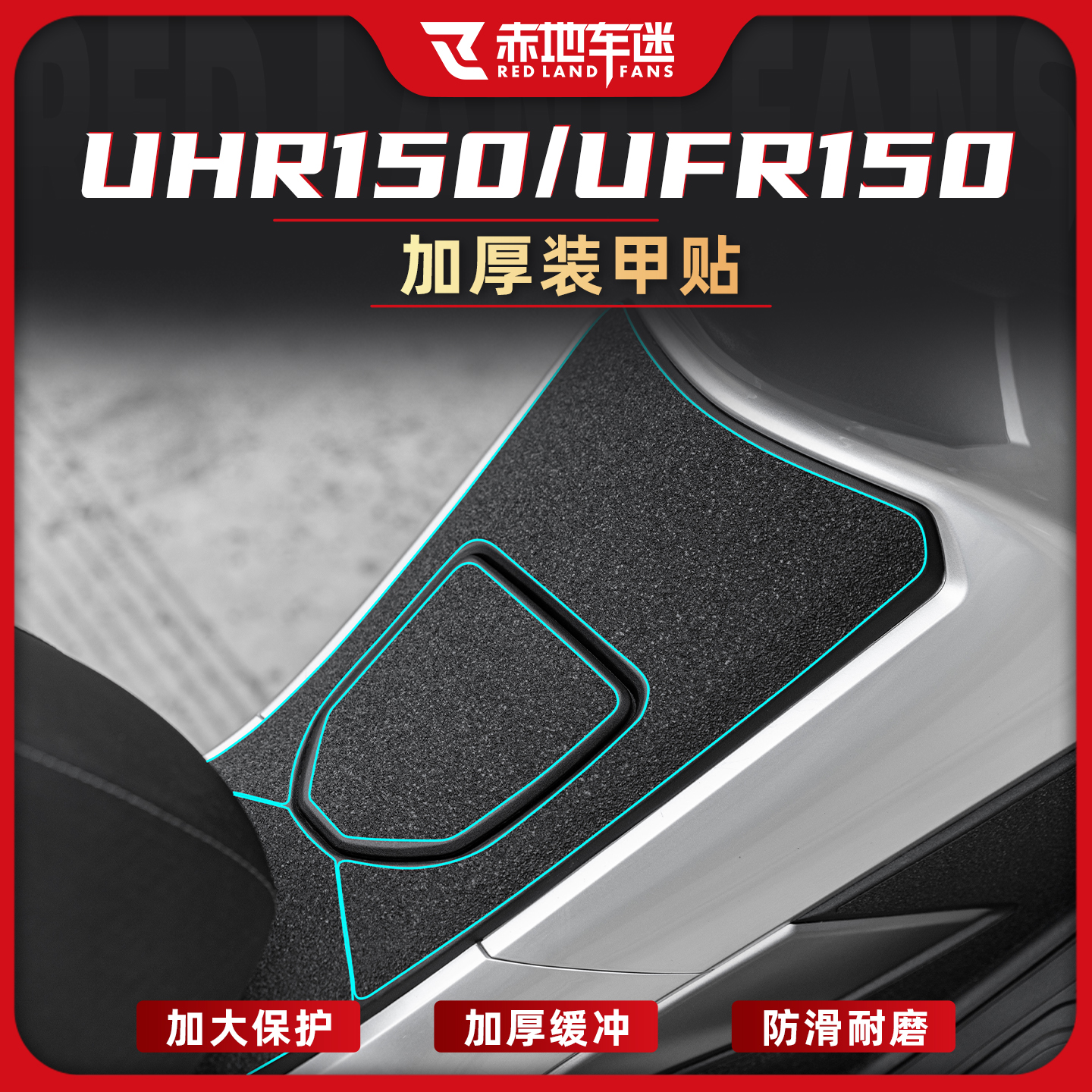 适用于豪爵UHR150/UFR150加厚车身装甲贴防滑防磨油箱贴改装配件