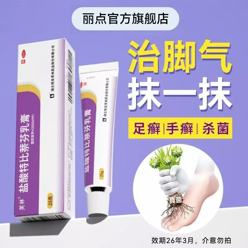 芙林盐酸特比萘芬乳膏1%*25g治疗脚底真菌感染皮肤手足癣脚气脚臭止痒