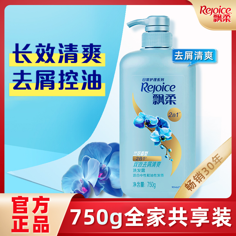 飘柔兰花清爽去屑洗发水露柔顺洗头膏家庭装750g大容量官方正品