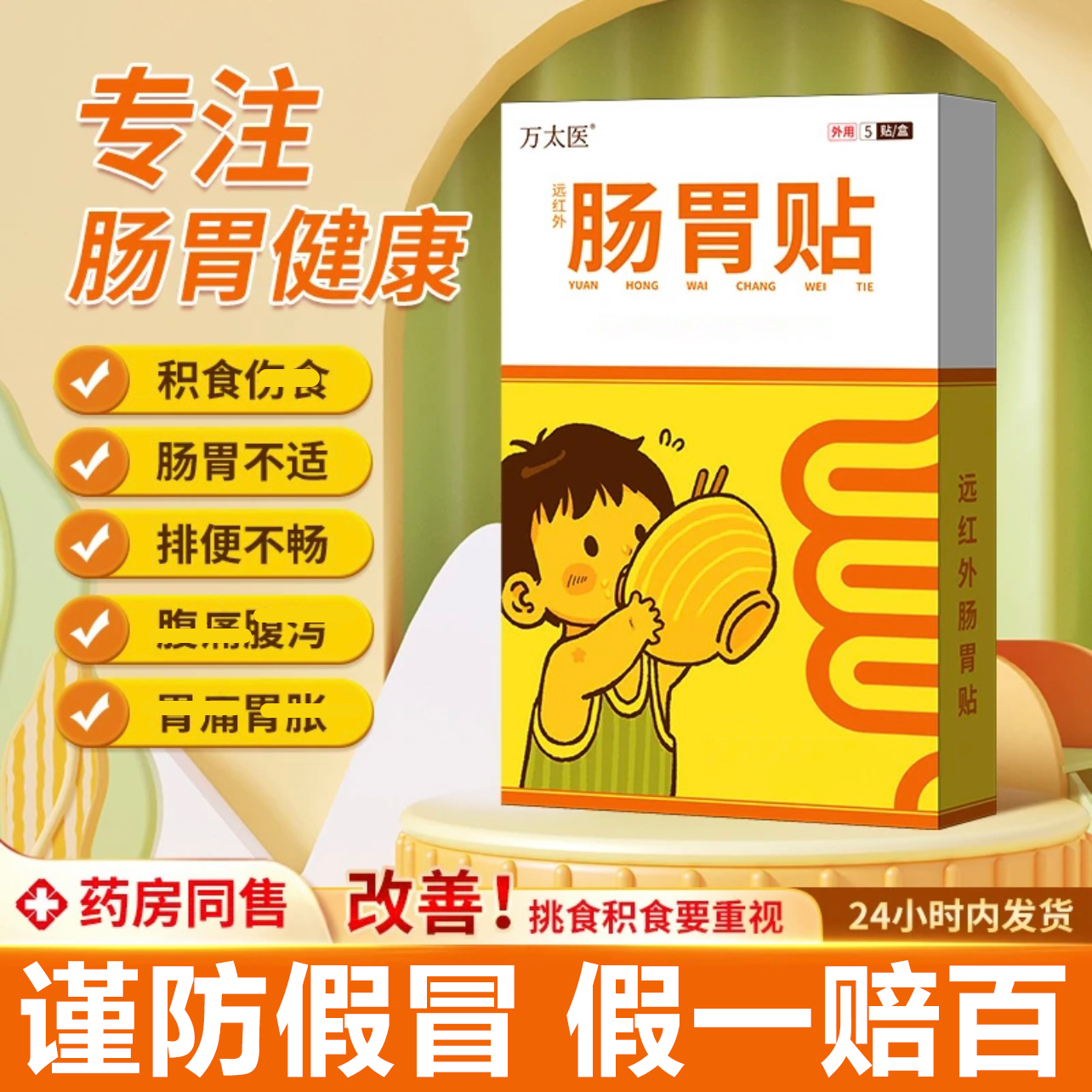 官方旗舰【万太医肠胃贴】万太医远红外小儿家用健脾消积脾胃肚脐贴