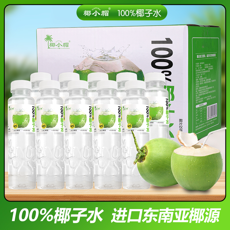 【350ml*15瓶】椰小帽100%椰子水清凉椰汁饮料营养补水天然电解质水